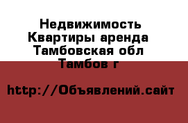 Недвижимость Квартиры аренда. Тамбовская обл.,Тамбов г.